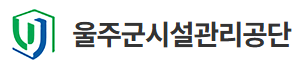 울주군시설관리공단